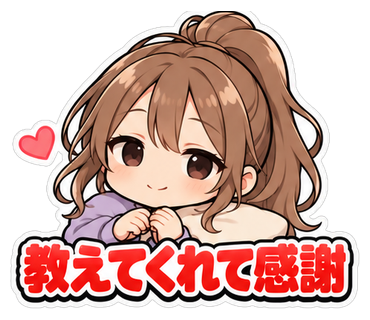 教えてくれて感謝
