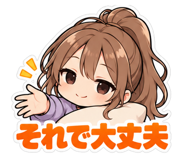 それで大丈夫