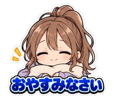 おやすみなさい