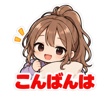 こんばんは
