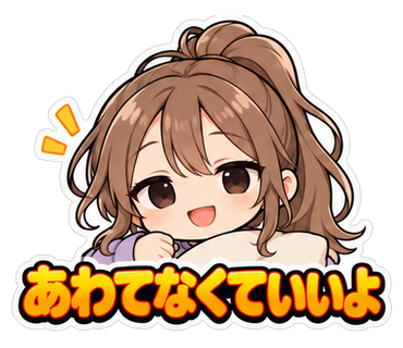 あわてなくていいよ