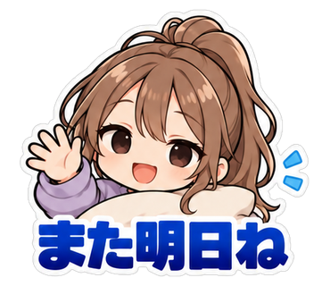 また明日ね