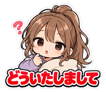 どういたしまして