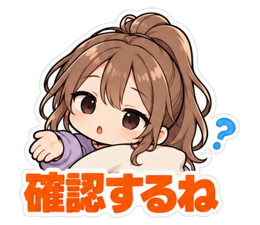 確認するね