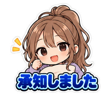 承知しました