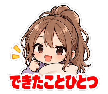 できたことひとつ