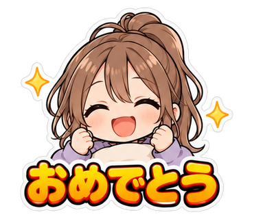 おめでとう