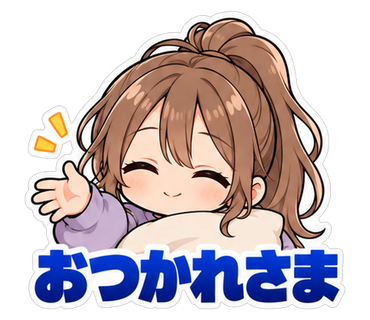 おつかれさま