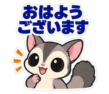 おはようございます