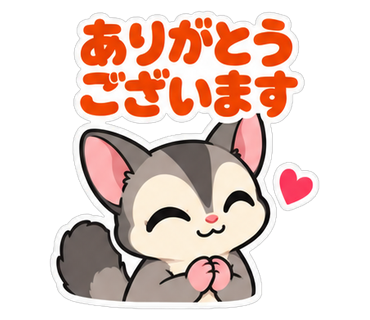ありがとうございます