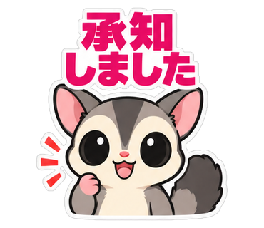承知しました