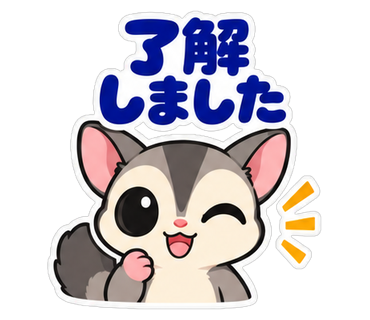 了解しました