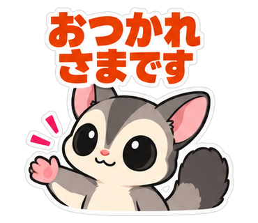 おつかれさまです