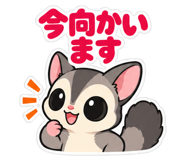 今向かいます
