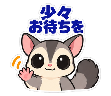 少々お待ちを