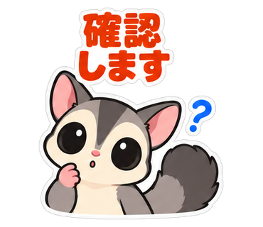 確認します