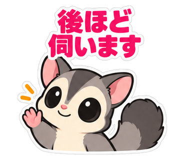 後ほど伺います