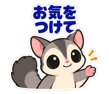 お気をつけて