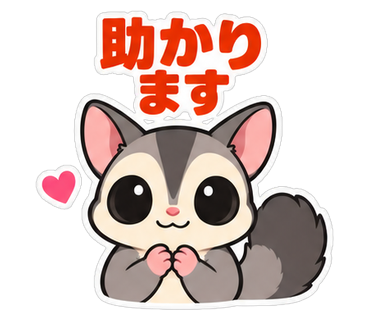 助かります