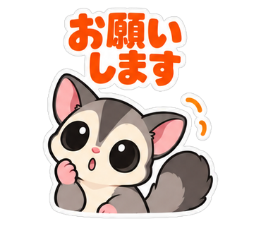 お願いします