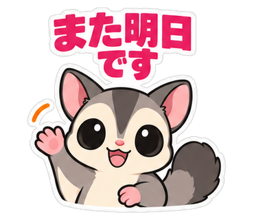 また明日です