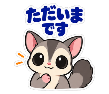 ただいまです