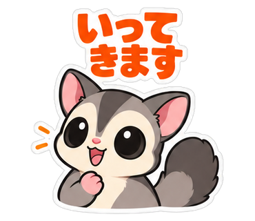 いってきます