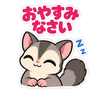 おやすみなさい