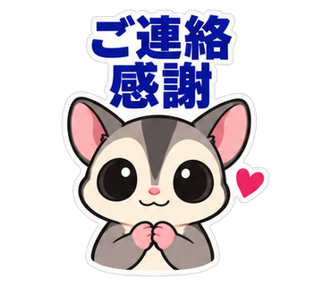 ご連絡感謝