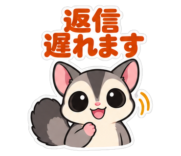 返信遅れます