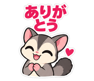 ありがとう
