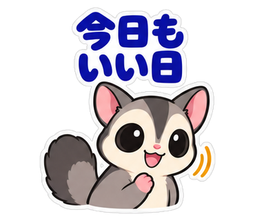今日もいい日