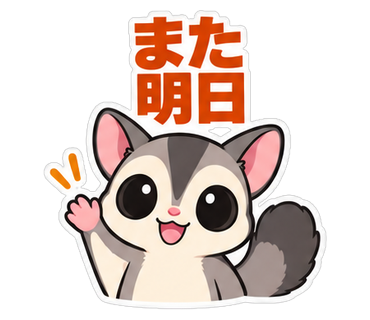 また明日