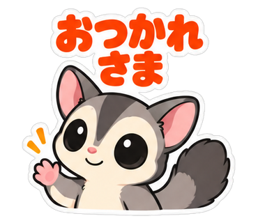 おつかれさま