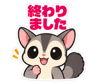 終わりました