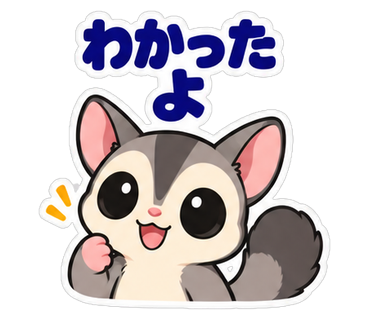 わかったよ