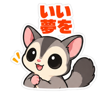 いい夢を