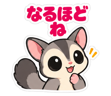 なるほどね