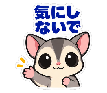 気にしないで