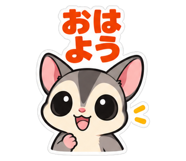 おはよう