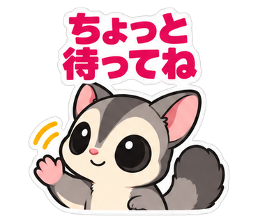 ちょっと待ってね