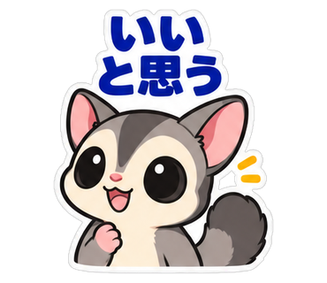 いいと思う