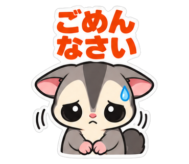 ごめんなさい