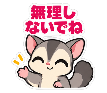 無理しないでね