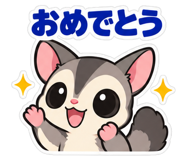 おめでとう