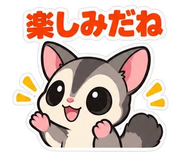 楽しみだね