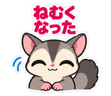 ねむくなった