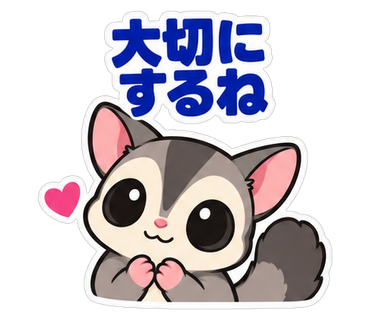 大切にするね