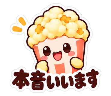 本音いいます
