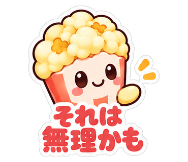 それは無理かも